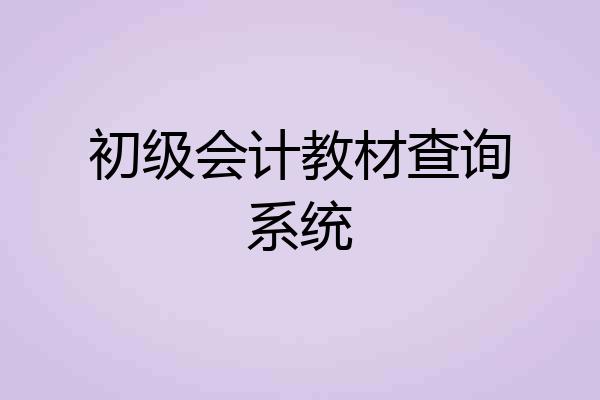 初级会计教材查询系统