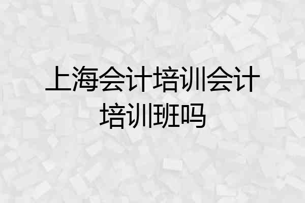上海会计培训会计培训班吗
