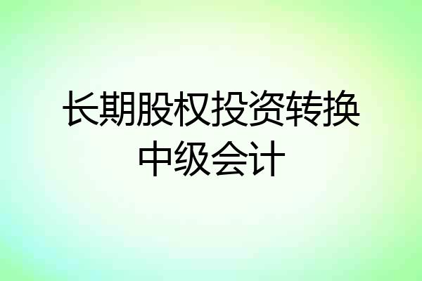 长期股权投资转换中级会计