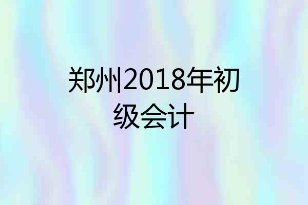 郑州2018年初级会计