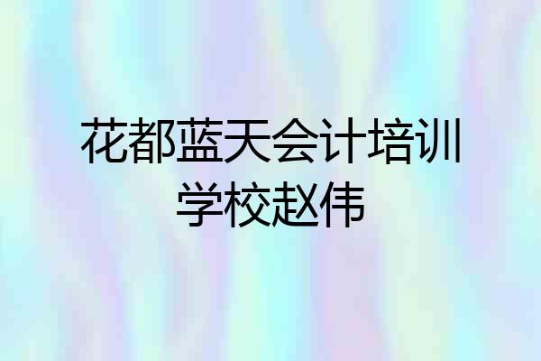 花都蓝天会计培训学校赵伟