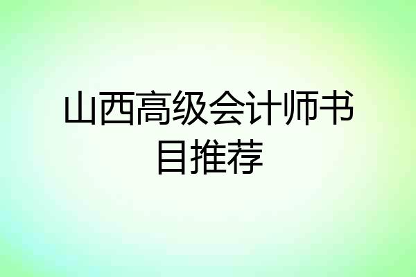 山西高级会计师书目推荐