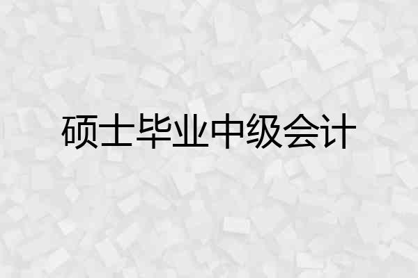 硕士毕业中级会计