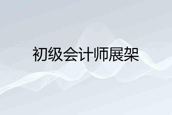 初级会计师展架
