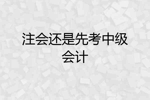 注会还是先考中级会计
