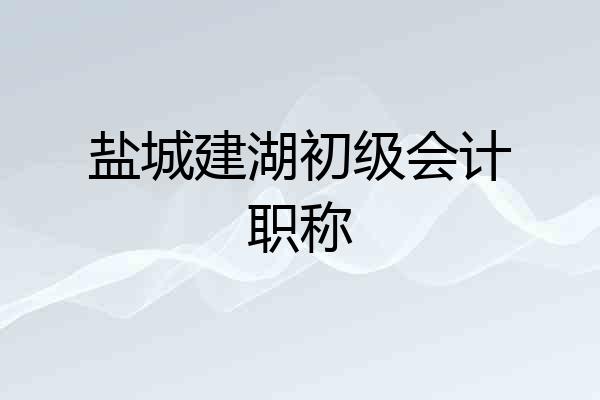 盐城建湖初级会计职称