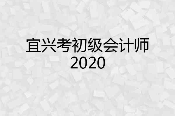 宜兴考初级会计师2020
