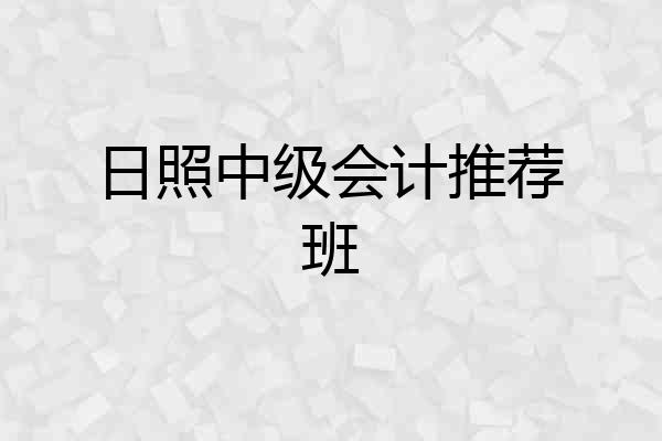日照中级会计推荐班