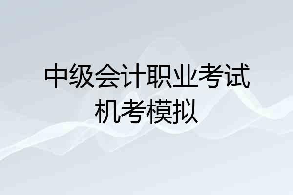 中级会计职业考试机考模拟