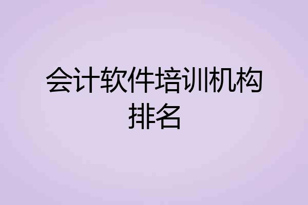 会计软件培训机构排名