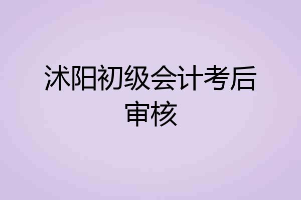 沭阳初级会计考后审核