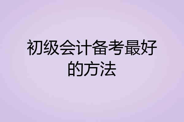 初级会计备考最好的方法