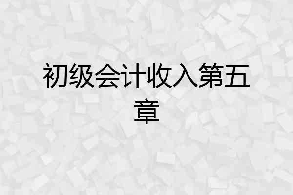 初级会计收入第五章
