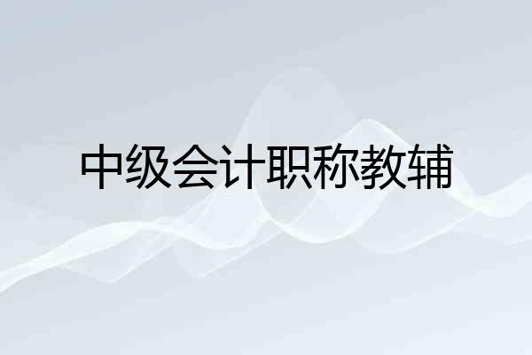 中级会计职称教辅