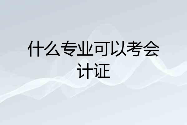 什么专业可以考会计证