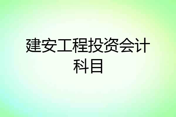 建安工程投资会计科目