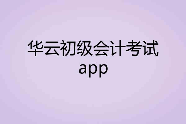华云初级会计考试app