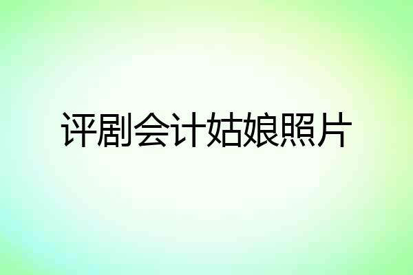 评剧会计姑娘照片