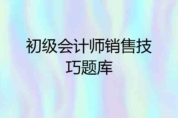 初级会计师销售技巧题库
