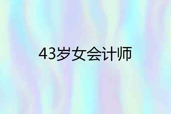 43岁女会计师