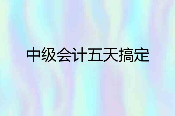 中级会计五天搞定