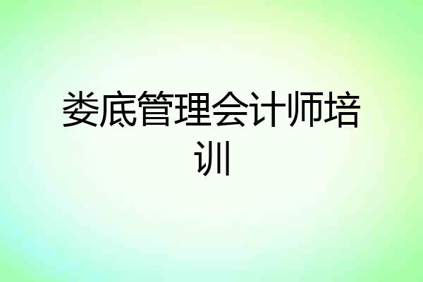 娄底管理会计师培训