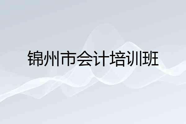 锦州市会计培训班