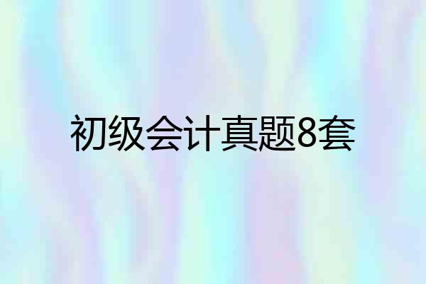 初级会计真题8套