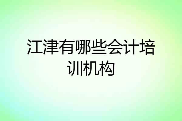 江津有哪些会计培训机构