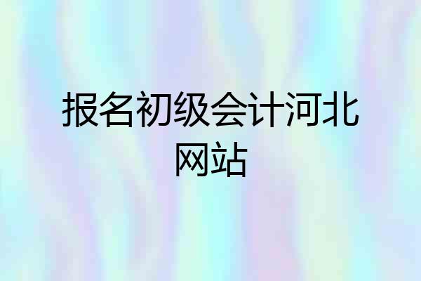 报名初级会计河北网站