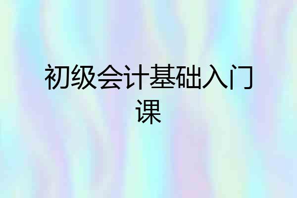 初级会计基础入门课