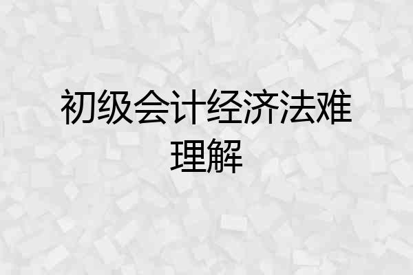 初级会计经济法难理解
