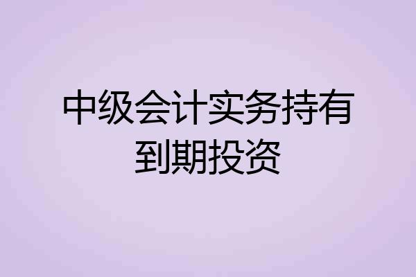 中级会计实务持有到期投资