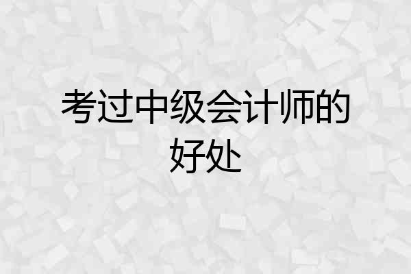 考过中级会计师的好处