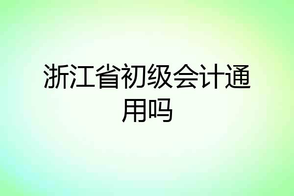 浙江省初级会计通用吗