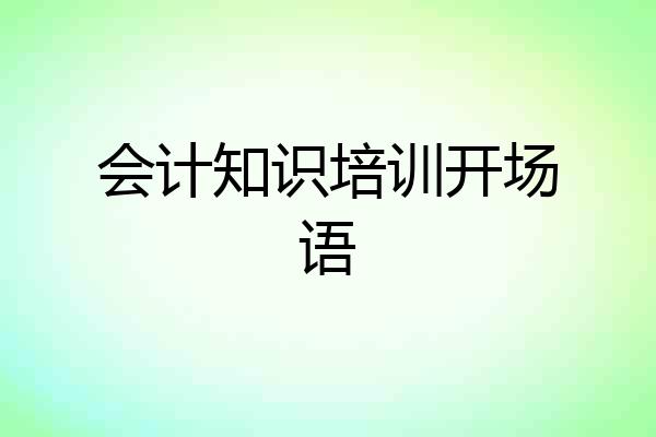 会计知识培训开场语