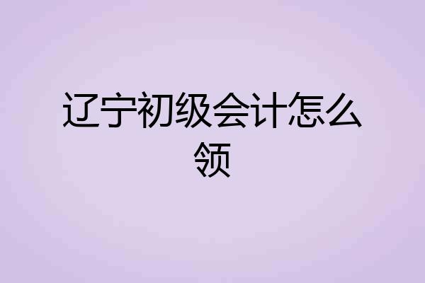 辽宁初级会计怎么领