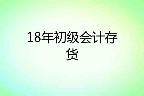18年初级会计存货