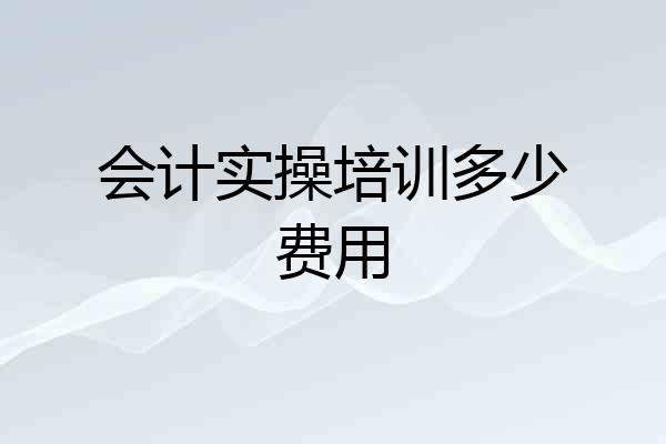 会计实操培训多少费用
