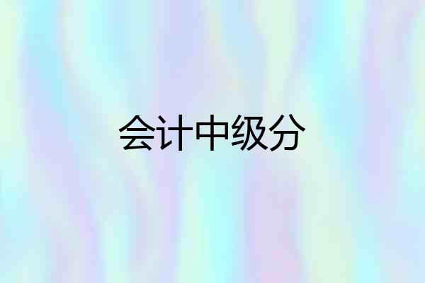 会计中级分