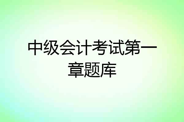 中级会计考试第一章题库