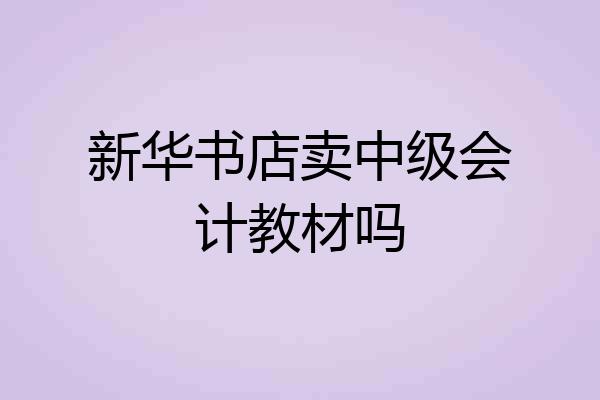 新华书店卖中级会计教材吗