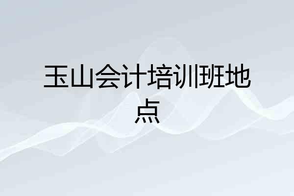 玉山会计培训班地点