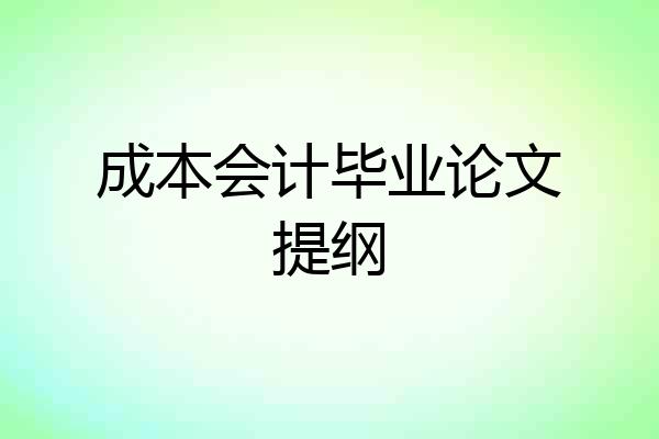 成本会计毕业论文提纲