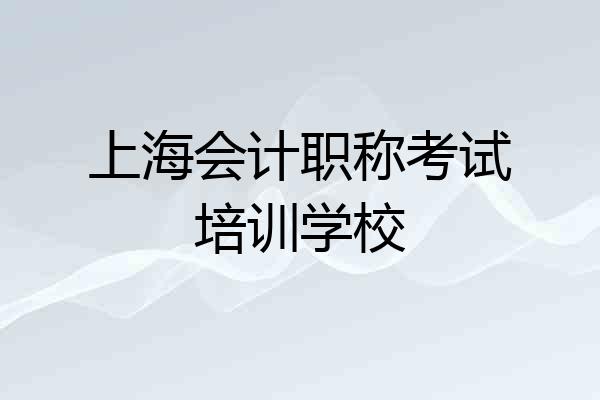上海会计职称考试培训学校
