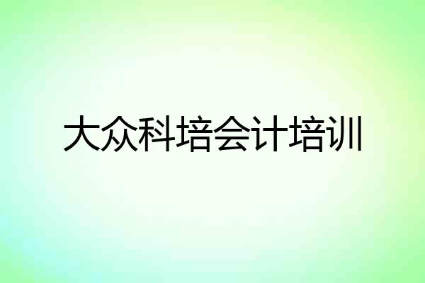 大众科培会计培训