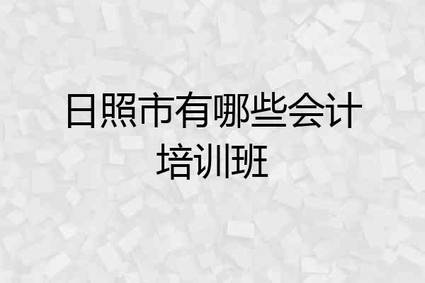 日照市有哪些会计培训班