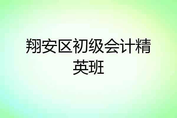 翔安区初级会计精英班