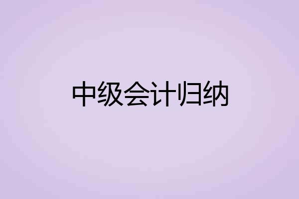 中级会计归纳