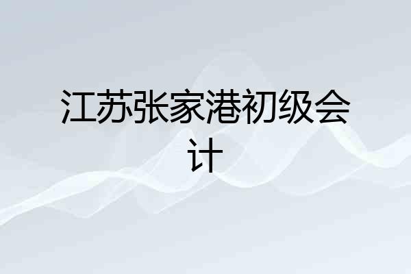 江苏张家港初级会计